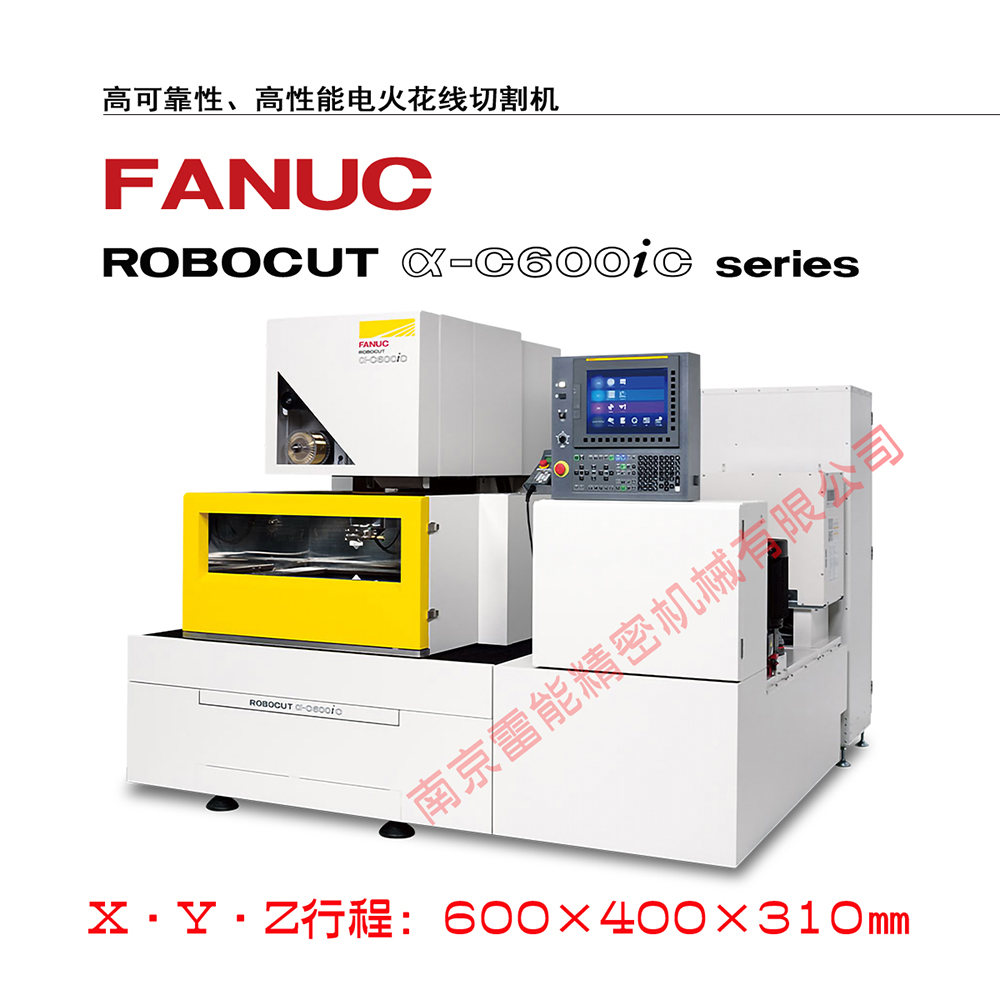 FANUC慢走絲α-C600iC  發(fā)那科慢走絲   日本原裝進(jìn)口