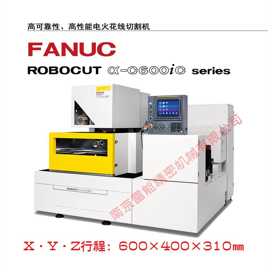 發(fā)那科慢走絲α-C600iC  FANUC慢走絲   日本原裝進(jìn)口