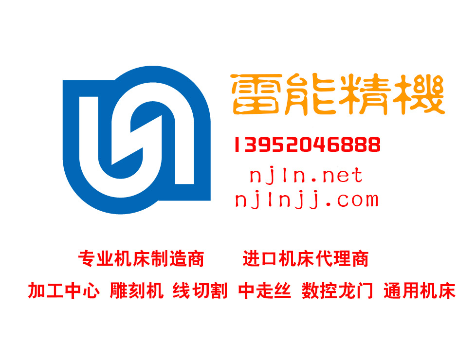 南京線切割機床維修--維修速度 快、服務(wù)周到